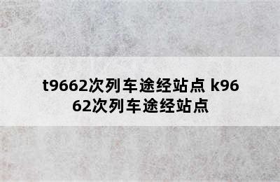 t9662次列车途经站点 k9662次列车途经站点